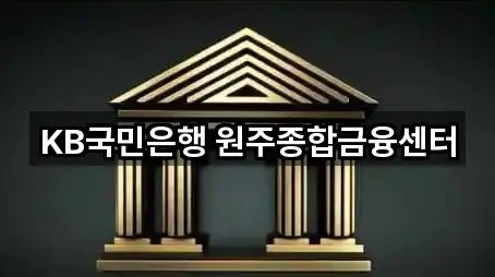 KB국민은행 원주종합금융센터