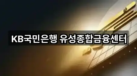 KB국민은행 유성종합금융센터