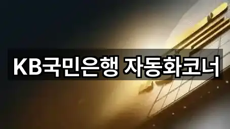 KB국민은행 자동화코너