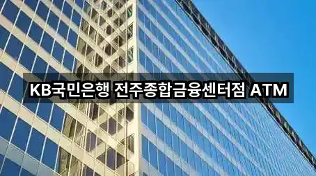 KB국민은행 전주종합금융센터점 ATM