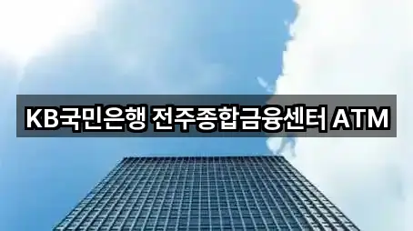 KB국민은행 전주종합금융센터 ATM