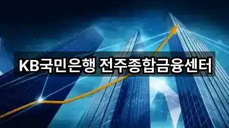 KB국민은행 전주종합금융센터