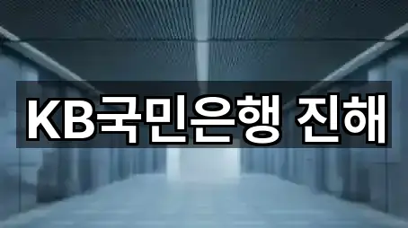 경남 창원 진해구 동상동 은행 위치·전화 5건