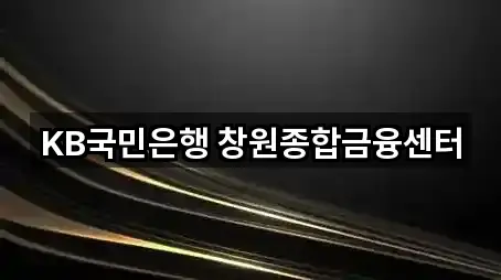 KB국민은행 창원종합금융센터