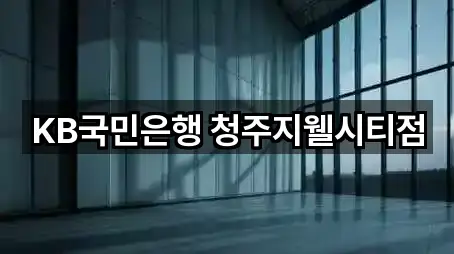 KB국민은행 청주지웰시티점