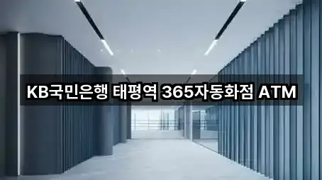 KB국민은행 태평역 365자동화점 ATM