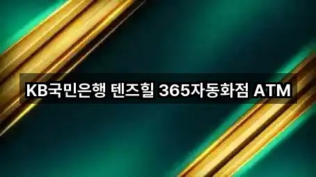 KB국민은행 텐즈힐 365자동화점 ATM
