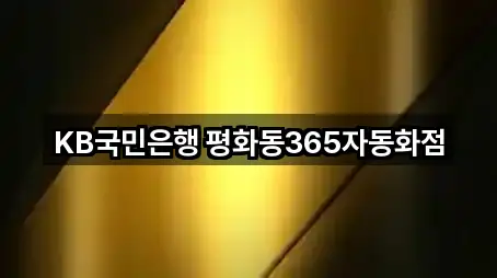 전북 전주 완산구 평화동3가은행 5곳 — 길찾기