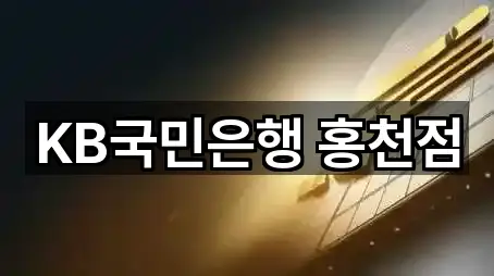 5곳의 강원특별자치도 홍천읍 대출 위치 확인