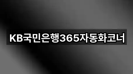 KB국민은행365자동화코너