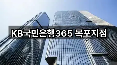 KB국민은행365 목포지점
