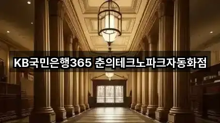 KB국민은행365 춘의테크노파크자동화점
