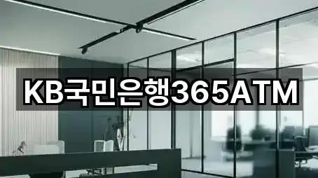 KB국민은행365ATM