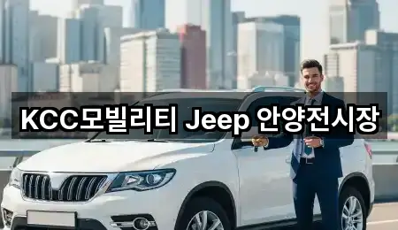 KCC모빌리티 Jeep 안양전시장