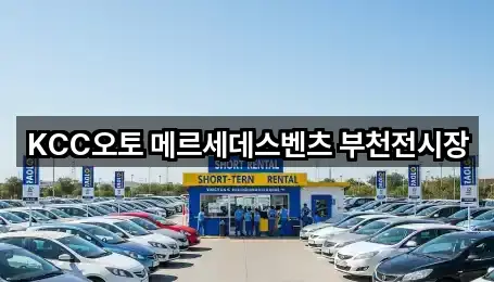 KCC오토 메르세데스벤츠 부천전시장