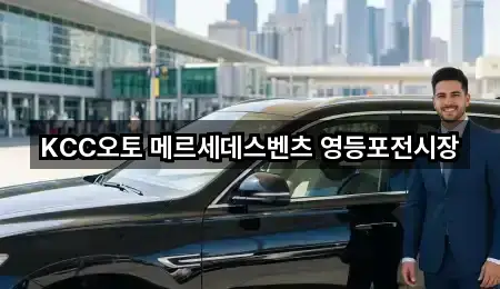 서울특별시 영등포구 자동차전시장 상담 가능 5곳