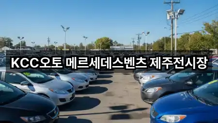 제주특별자치도 용담일동 자동차전시장 가까운 곳 5곳