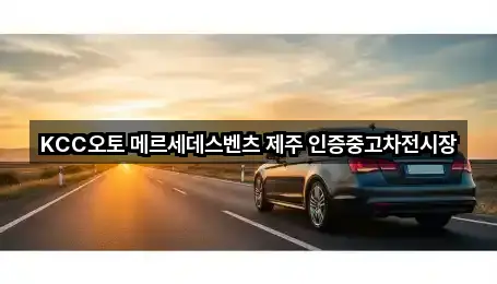 제주특별자치도 제주시 도련일동 자동차전시장 1곳 간단 정리