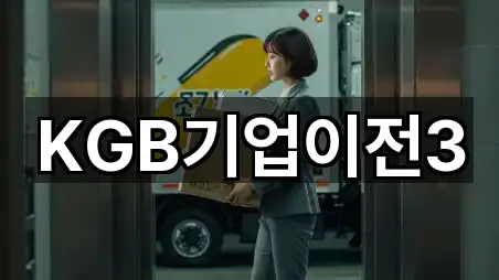 KGB기업이전3