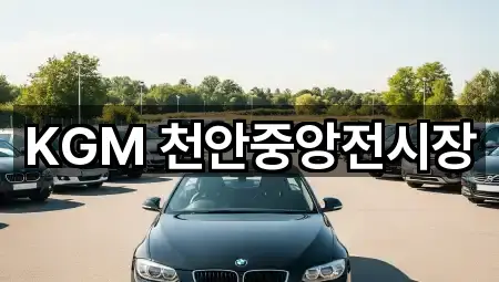 KGM 천안중앙전시장