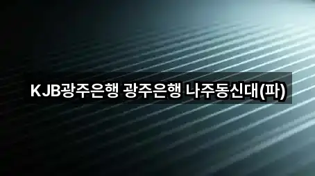 KJB광주은행 광주은행 나주동신대(파)