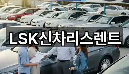 LSK신차리스렌트