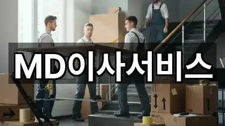 인천광역시 미추홀구 숭의동 포장이사 전화 연결 5곳