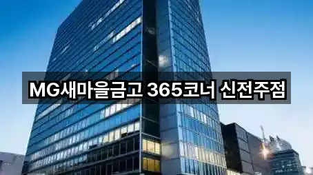 MG새마을금고 365코너 신전주점
