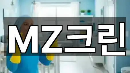 금호동 청소업체 심야 운영 5곳