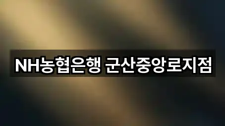 NH농협은행 군산중앙로지점