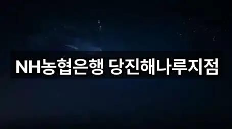 NH농협은행 당진해나루지점