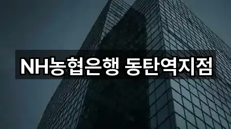 NH농협은행 동탄역지점