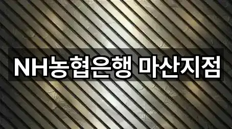 NH농협은행 마산지점