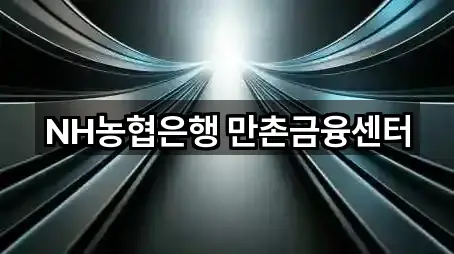 NH농협은행 만촌금융센터