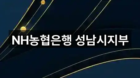 NH농협은행 성남시지부