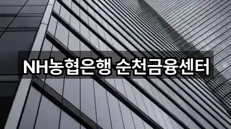 전남 순천시 영동 대출 가까운 곳 5곳