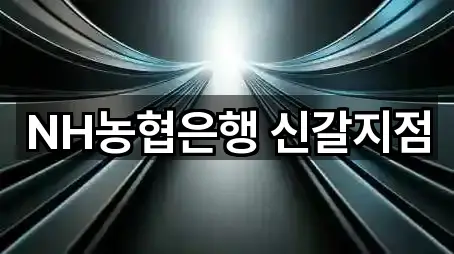 NH농협은행 신갈지점