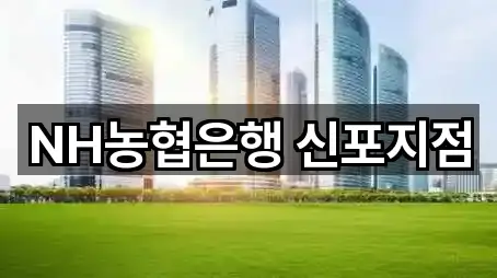 NH농협은행 신포지점