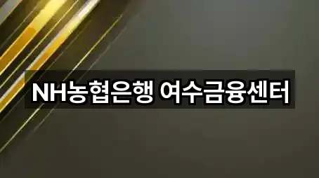 NH농협은행 여수금융센터