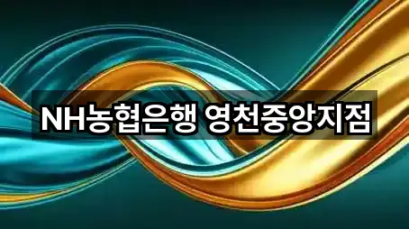 영천시 창구동 은행 5곳 지도 빠른접속