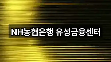 NH농협은행 유성금융센터