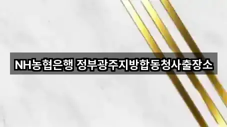 NH농협은행 정부광주지방합동청사출장소