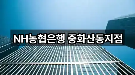 실시간 업데이트: 전북특별자치도 중화산동2가 은행 5곳