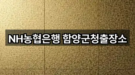 NH농협은행 함양군청출장소