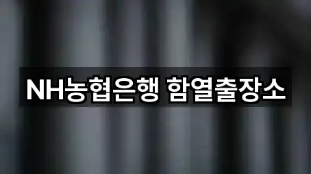 주소로 보는 전북 익산시 함열읍 은행 · 5곳