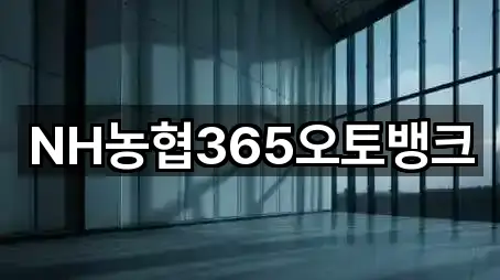NH농협365오토뱅크