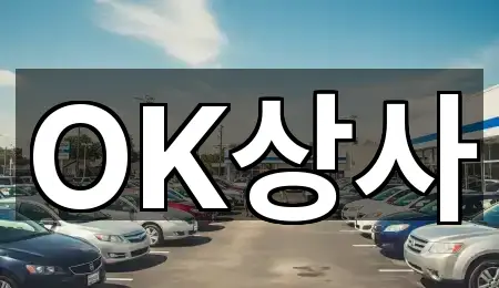 여수시 여천동 중고차 어떻게 고를까? 4곳