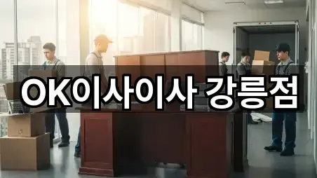 오늘 기준 강원 강릉시 금학동 포장이사 5곳