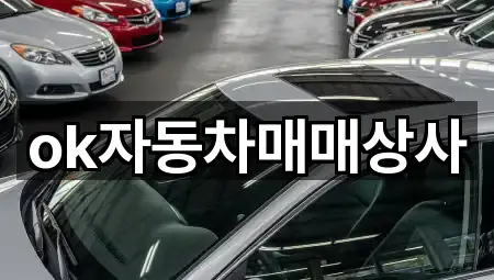 OK자동차매매상사