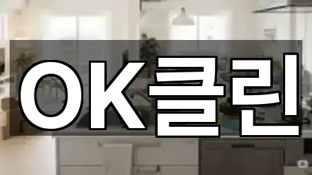 OK클린